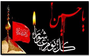 فرا رسیدن تاسوعا و عاشورای حسینی تسلیت باد