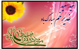 عید غدیر خم، عید ولایت مبارک باد