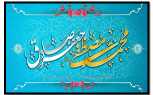 ولادت پیامبر اکرم (ص) و امام صادق (ع) مبارک باد